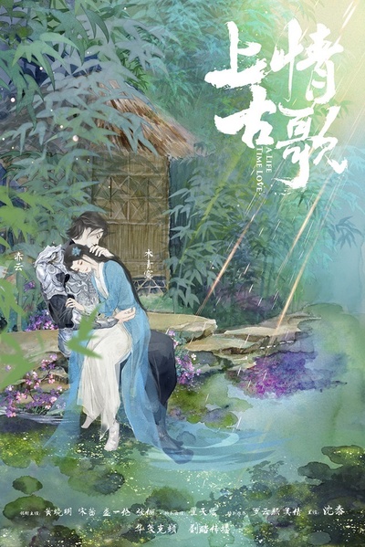 上古情歌的海报-其他海报