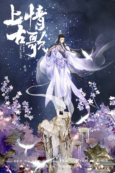 上古情歌的海报-其他海报