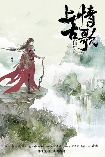 上古情歌的海报-其他海报