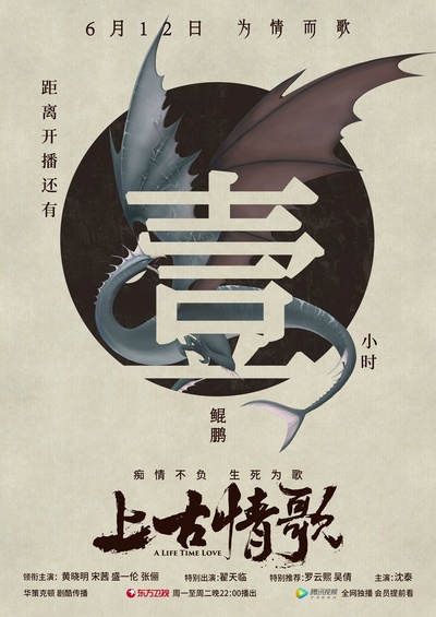 上古情歌的海报-预告海报 中国大陆