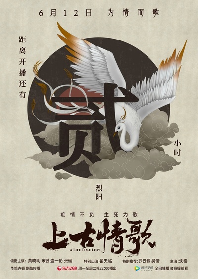 上古情歌的海报-预告海报 中国大陆