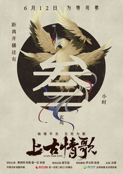 上古情歌的海报-预告海报 中国大陆