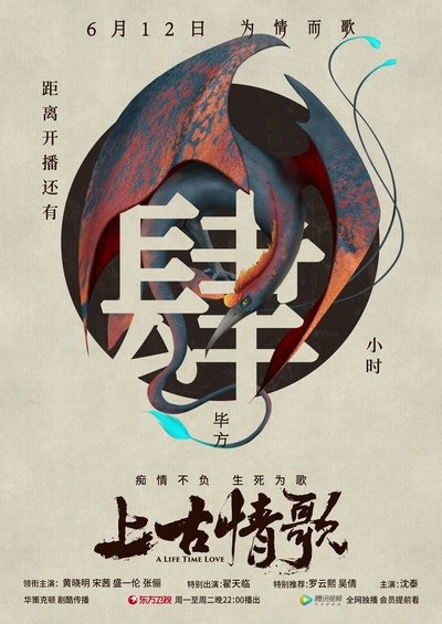 上古情歌的海报-预告海报 中国大陆