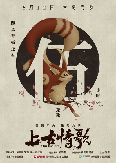 上古情歌的海报-预告海报 中国大陆