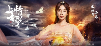 上古情歌的海报-角色海报 中国大陆