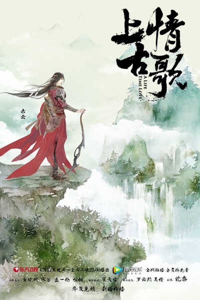 上古情歌的海报-角色海报 中国大陆