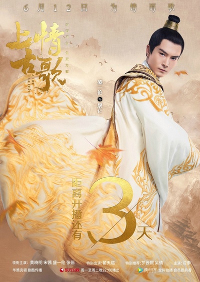 上古情歌的海报-角色海报 中国大陆