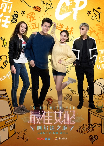 最佳女配：阿尔法之境的海报-正式海报 中国大陆