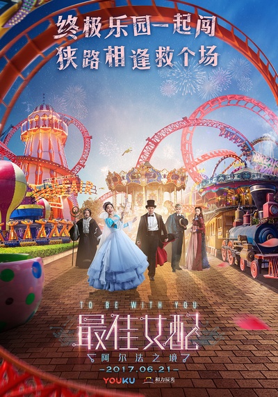 最佳女配：阿尔法之境的海报-正式海报 中国大陆