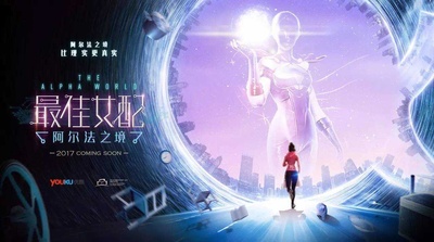 最佳女配：阿尔法之境的海报-其他海报