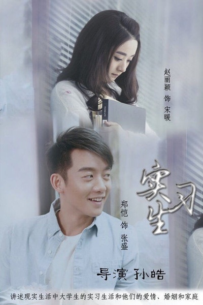 加油吧实习生的海报-预告海报 中国大陆