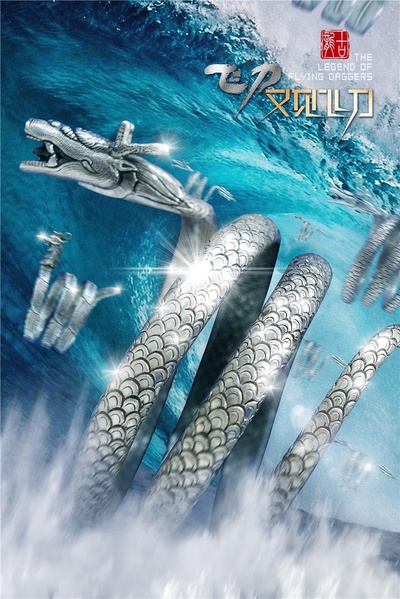 飞刀又见飞刀的海报-其他海报