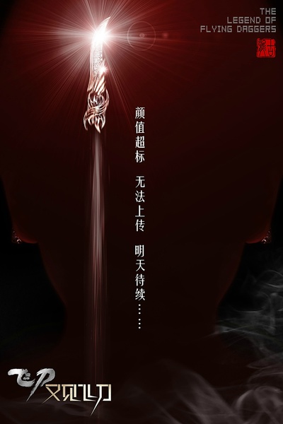 飞刀又见飞刀的海报-预告海报 中国大陆