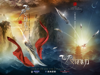 飞刀又见飞刀的海报-预告海报 中国大陆