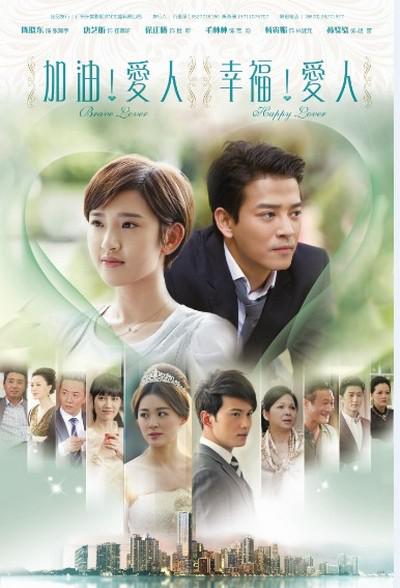 加油爱人的海报-正式海报