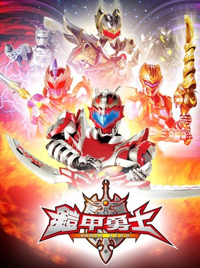 铠甲勇士的海报-正式海报