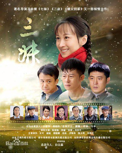 三妹的海报-正式海报