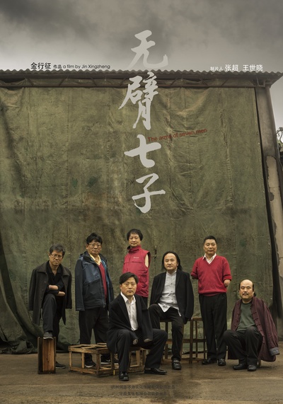 无臂七子的海报-正式海报