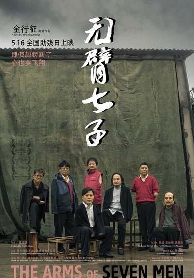 无臂七子的海报-预告海报 中国大陆