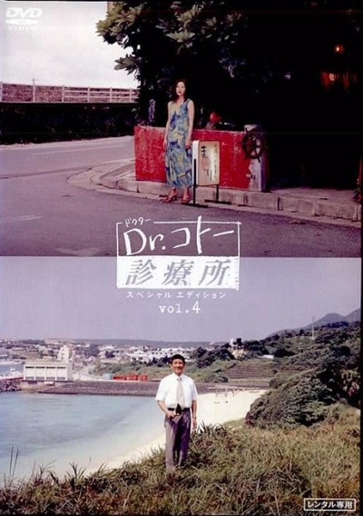 五岛医生诊疗所的海报-其他海报