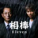 相棒 第11季