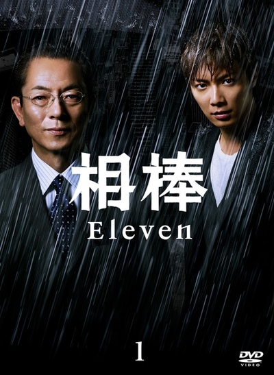 相棒 第11季的海报-正式海报 日本