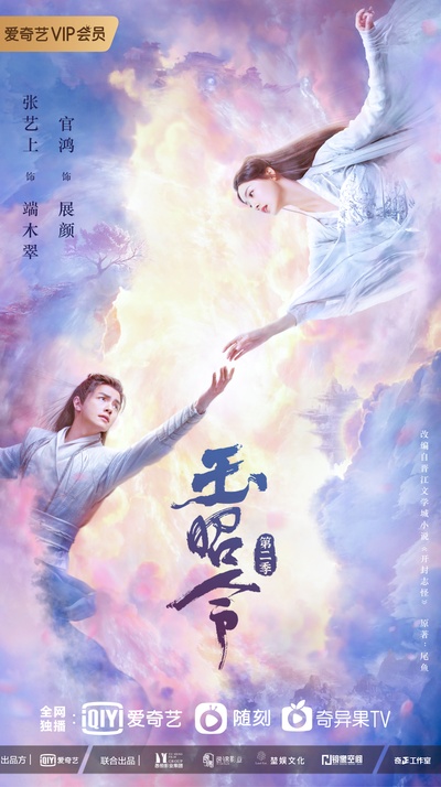 玉昭令 第二季的海报-正式海报 中国大陆