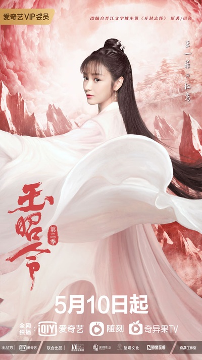 玉昭令 第二季的海报-角色海报 中国大陆