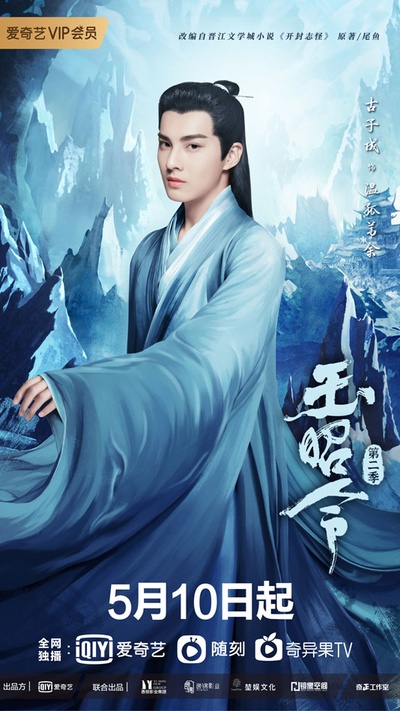 玉昭令 第二季的海报-角色海报 中国大陆