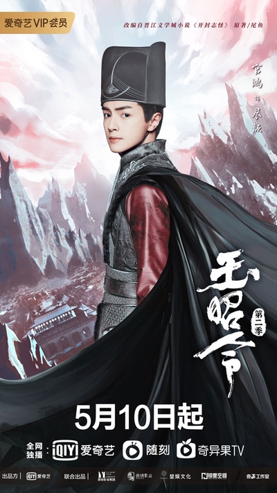 玉昭令 第二季的海报-角色海报 中国大陆