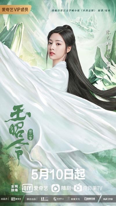 玉昭令 第二季的海报-角色海报 中国大陆