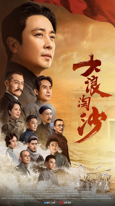 大浪淘沙的海报-正式海报 中国大陆