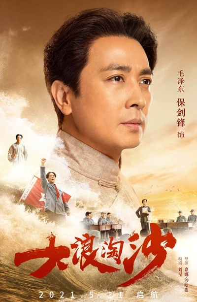 大浪淘沙的海报-角色海报 中国大陆