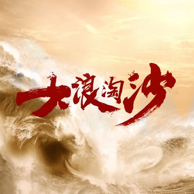 大浪淘沙的海报-其他海报 中国大陆