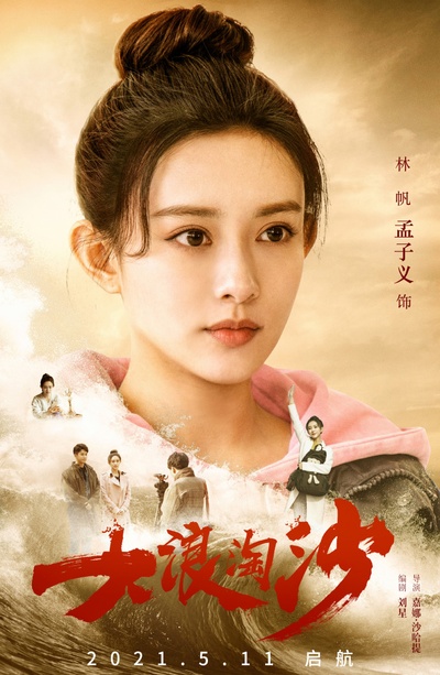 大浪淘沙的海报-角色海报 中国大陆