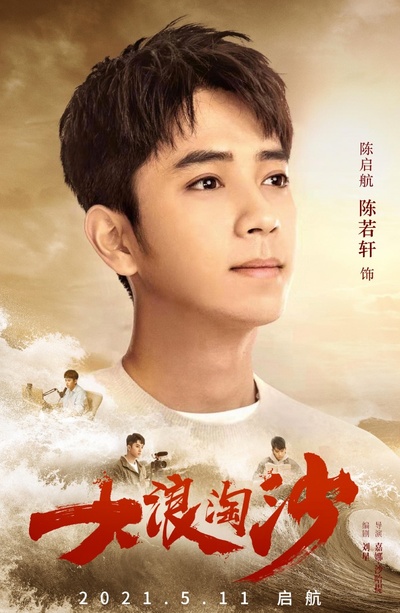 大浪淘沙的海报-角色海报 中国大陆