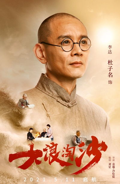 大浪淘沙的海报-角色海报 中国大陆