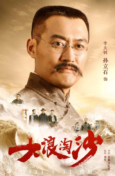 大浪淘沙的海报-角色海报 中国大陆