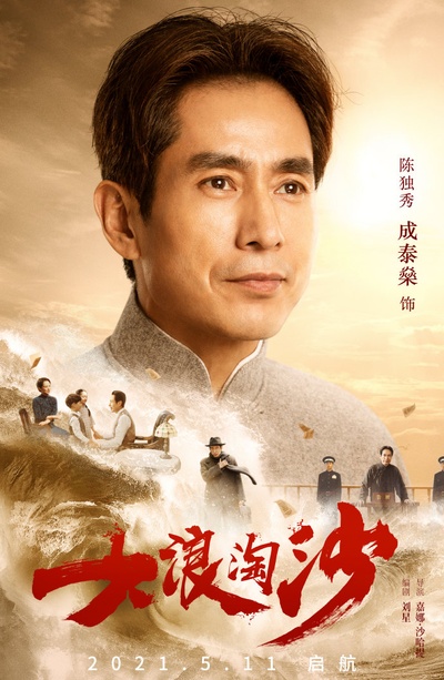大浪淘沙的海报-角色海报 中国大陆
