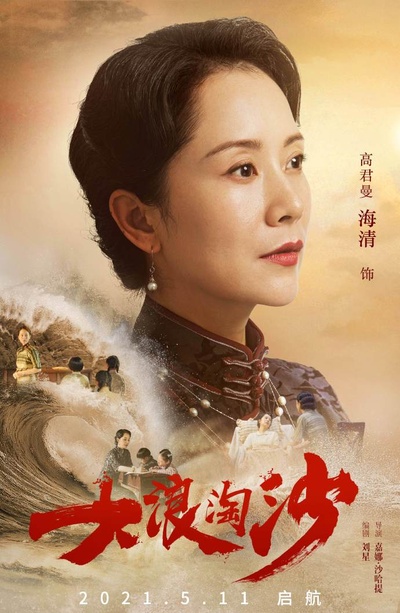 大浪淘沙的海报-角色海报 中国大陆
