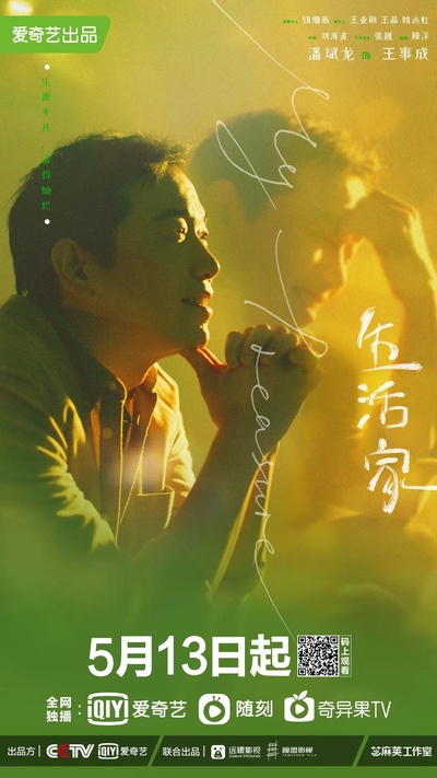 生活家的海报-角色海报 中国大陆