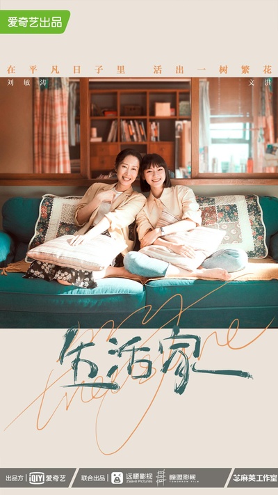 生活家的海报-正式海报