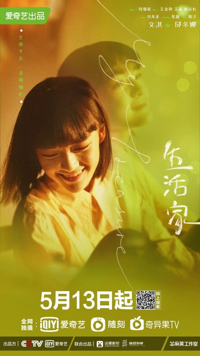 生活家的海报-角色海报 中国大陆