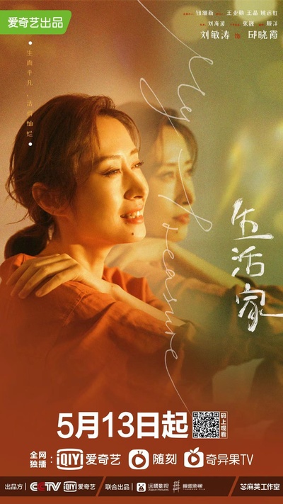 生活家的海报-角色海报 中国大陆