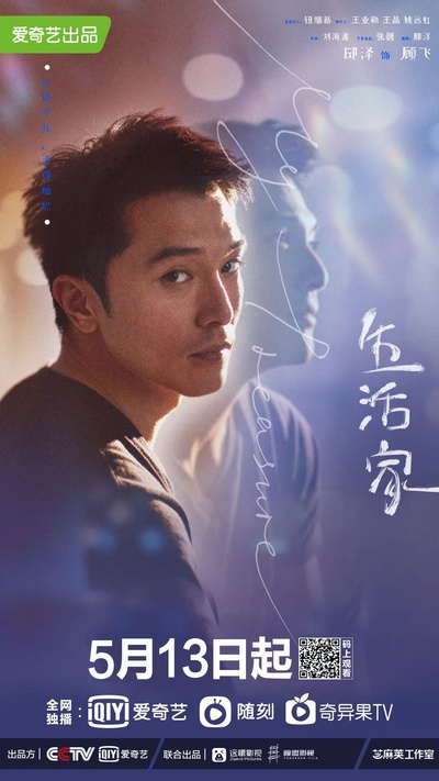 生活家的海报-角色海报 中国大陆