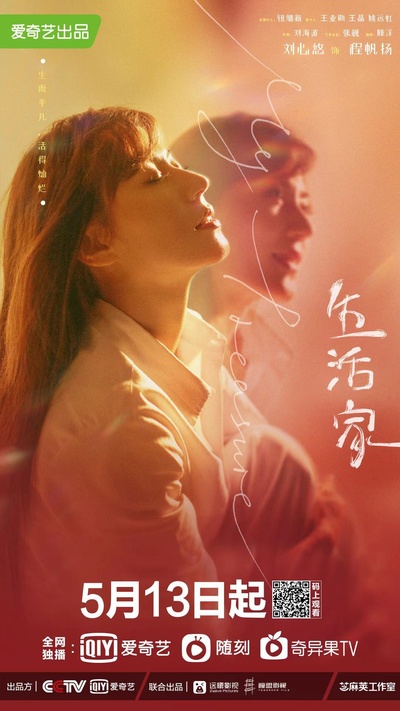 生活家的海报-角色海报 中国大陆