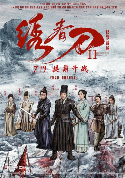 绣春刀II：修罗战场的海报-正式海报 中国大陆