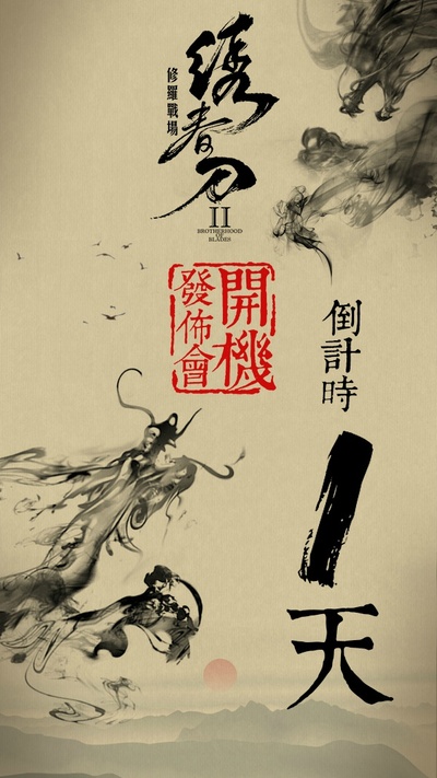 绣春刀II：修罗战场的海报-其他海报