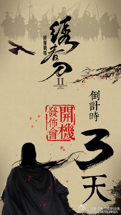 绣春刀II：修罗战场的海报-其他海报