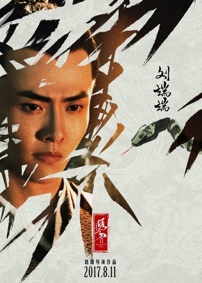 绣春刀II：修罗战场的海报-角色海报